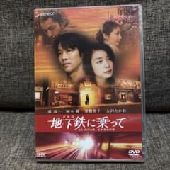 地下鉄に乗って DVD 堤真一 岡本綾のサムネイル