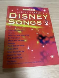 ピアノ弾き語り DISNEY SONGS VOL.2のサムネイル