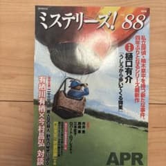 ミステリーズ！ 88 2018年4月号 東京創元社のサムネイル