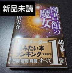 新品　図書館の魔女 1巻 高田大介 文庫本　メフィスト賞　ファンタジー　帯付きのサムネイル