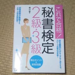 秘書検定2級・3級頻出ポイント&実戦問題 : これで合格!のサムネイル