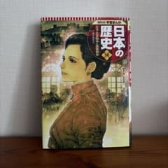 集英社版 学習まんが 日本の歴史14 日清・日露戦争と国際関係のサムネイル