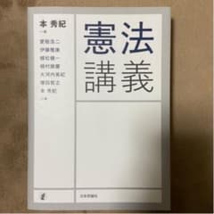 憲法講義のサムネイル