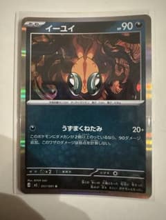 ポケモンカード　うずまくねたみ　イーユイ