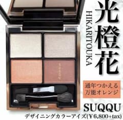 SUQQU デザイニングカラーアイズ 02 光橙花 （HIKARITOUKA） - メルカリ