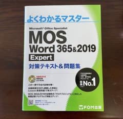 【ほぼ未使用】MOS Word 365&2019 Expert 対策テキストのサムネイル
