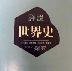 みゆ様専用 詳説 世界史 & 明解 歴史総合のサムネイル