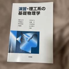 演習・理工系の基礎物理学のサムネイル