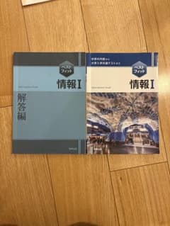 ベストフィット　情報I 解答つきのサムネイル