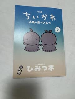 映画ちいかわ 人魚のひみつ 入場者特典 ひみつ本のサムネイル