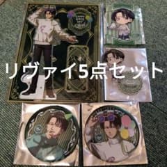 進撃の巨人 プリンスホテル アクリルスタンド・缶バッジ リヴァイ 5点
