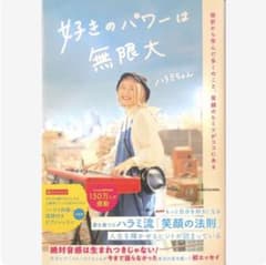 好きのパワーは無限大 ハラミちゃんのサムネイル