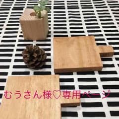 むうさん♡様専用ページカッティングボード型コースターのサムネイル