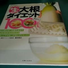大根ダイエット100レシピのサムネイル
