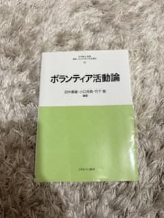 ボランティア活動論 ミネルヴァ書房のサムネイル