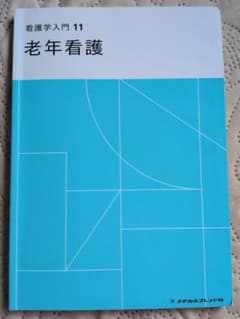 看護学入門11老年看護のサムネイル