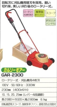 キンボシ　ゴールデンスター　電動芝刈り機　カルソーモアー　gar2300 キンボシ ゴールデンスター 電動芝刈り機 カルソーモアー gar2300