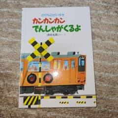 カンカンカンでんしゃがくるよのサムネイル