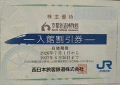 京都鉄道博物館 株主優待 入館割引券 2名分のサムネイル
