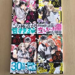 お嬢と番犬くん　1〜4巻セットのサムネイル