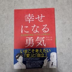 幸せになる勇気のサムネイル
