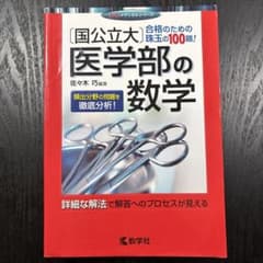 〔国公立大〕医学部の数学のサムネイル
