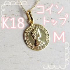 コイントップ M K18 10mm ネックレス 18K エリザベス ペンダント