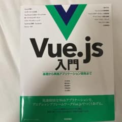 Vue.js入門 基礎から実践アプリケーション開発までのサムネイル