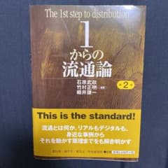 1からの流通論〈第2版〉のサムネイル