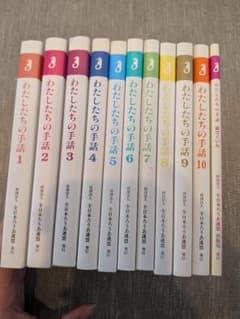 chamcham♪　わたしたちの手話全11冊セット+トリセツ chamcham♪様専用 わたしたちの手話全11冊セット+トリセツ - メルカリ