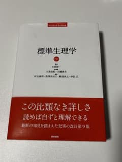 標準生理学 第9版のサムネイル