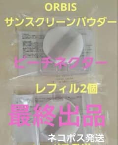 新品 オルビス サンスクリーンパウダー ピーチネクター レフィル 2個のサムネイル