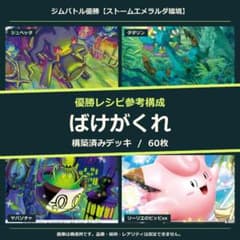 ばけがくれ 構築済みデッキ60枚｜大会 1位参考構成のサムネイル