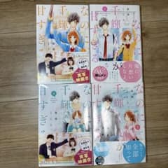 なのに、千輝くんが甘すぎる。 1〜4巻セット 亜南くじらのサムネイル