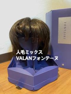 フォンテーヌ VALAN 人毛ミックス ウィッグ ショート 医療用にも