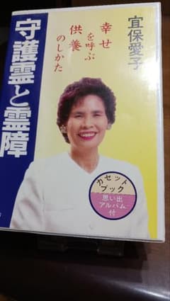 ️⭕️レア ️⭕️宜保愛子カセットブック~幸せを呼ぶ供養のしかた