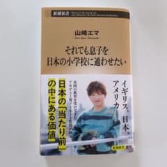 それでも息子を日本の小学校に通わせたい 山崎エマ 新潮新書のサムネイル
