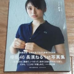 長濱ねる 1st 写真集のサムネイル