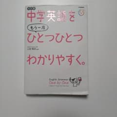 中学英語をもう一度ひとつひとつわかりやすく。改訂版のサムネイル