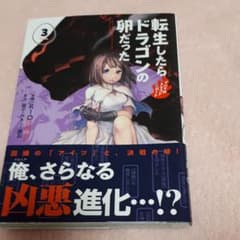 転生したらドラゴンの卵だった ～イバラのドラゴンロード～ 3のサムネイル