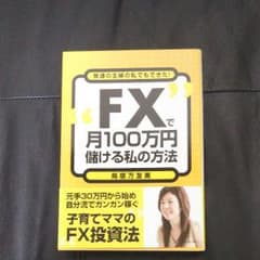 "FX"で月100万円儲ける私の方法 : 普通の主婦の私でもできた!のサムネイル