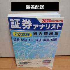 2024年試験対策 証券アナリスト2次試験過去問題集 - メルカリ