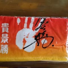貴景勝タオルのサムネイル