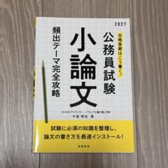2027年度版 合格答案はこう書く! 公務員試験小論文 頻出テーマ完全攻略のサムネイル