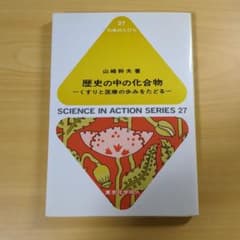 歴史の中の化合物 くすりと医療の歩みをたどるのサムネイル