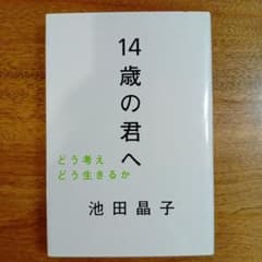 14歳の君へ どう考えどう生きるかのサムネイル