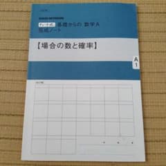 基礎からの数学 A 完成ノート A1