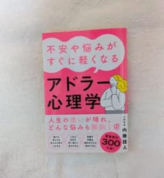 不安や悩みがすぐに軽くなる アドラー心理学 内藤誼人のサムネイル