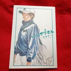 高校球児ザワさん 4