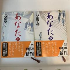 あなた 上下巻セット 乃南アサ - メルカリ